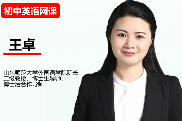 【2026初二春上】 初中英语 双语素养自主学习·ty·a+（二期） 王卓 网课视频